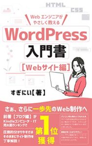 【無料で読める】Webエンジニアがやさしく教える WordPressの入門書【Webサイト編】