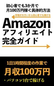 【無料で読める】アマゾンアフィリエイト完全ガイド初心者でも3か月で月100万円稼ぐ方法