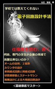 【無料で読める】学校では教えてくれない電子回路設計手法: 基礎徹底マスター