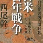 【無料で読める】GHQ焚書図書開封８日米百年戦争ペリー来航からワシントン会議 (徳間文庫カレッジ)