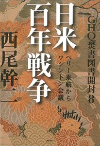 【無料で読める】GHQ焚書図書開封８日米百年戦争ペリー来航からワシントン会議 (徳間文庫カレッジ)