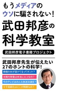 【無料で読める】武田邦彦の科学教室