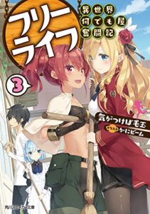 【無料で読める】フリーライフ～異世界何でも屋奮闘記～ 3【電子特別版】 (角川スニーカー文庫)