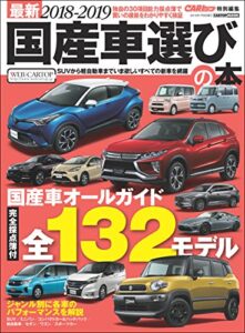 【無料で読める】最新2018-2019 国産車選びの本 (CARTOP MOOK)