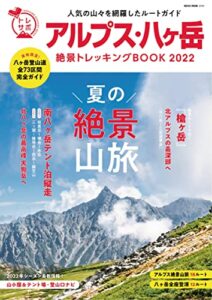 【無料で読める】アルプス・八ヶ岳 絶景トレッキングBOOK 2022 (トレッキングサポートBOOKシリーズ)