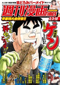 【無料で読める】週刊漫画ＴＩＭＥＳ２０２３年３／３・１０合併号 [雑誌] (週刊漫画TIMES)