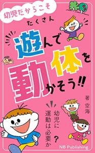 【無料で読める】幼児に運動は必要か: 幼児だからこそたくさん遊んで体を動かそう！ (NB Publishing)