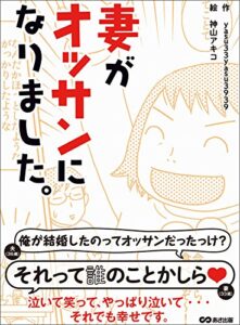 【無料で読める】妻がオッサンになりました―――泣いて笑って、やっぱり泣いて・・・それでも幸せです。