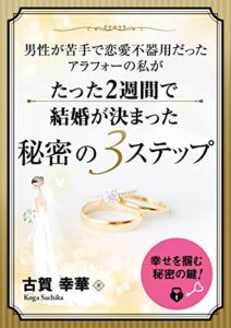 【無料で読める】男性が苦手で恋愛不器用だったアラフォーの私が たった２週間で結婚が決まった秘密の３ステップ