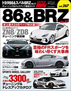 【無料で読める】ハイパーレブ Vol.267 トヨタ86＆スバルBRZ No.17
