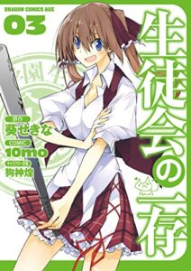 【無料で読める】生徒会の一存(3) (ドラゴンコミックスエイジ)