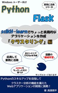 【無料で読める】Python & Flask scikit-learnでちょっと実用的なアプリケーションを作成 ～「クラスタリング」編～ 業務に活用(Flask)