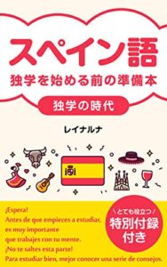 【無料で読める】＜スペイン語＞独学を始める前の準備本: 独学の時代