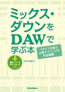 【無料で読める】ミックス・ダウンをDAWで学ぶ本３タイプの曲で必修テクニックを完全網羅