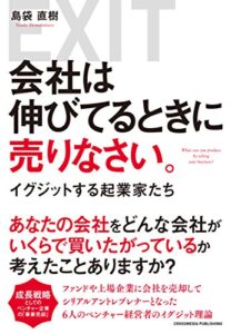 【無料で読める】会社は伸びてるときに売りなさい。