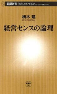 【無料で読める】経営センスの論理（新潮新書）