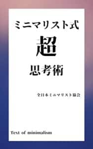 【無料で読める】ミニマリストの教科書: ミニマリズムは生きる知恵