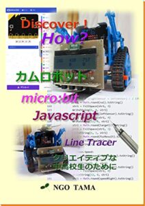 【無料で読める】カムロボットmicro:bitJavascript: ライントレーサー Discover! How? (NGO TAMA)
