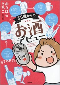 【無料で読める】35歳からのお酒デビュー (本当にあった笑える話)