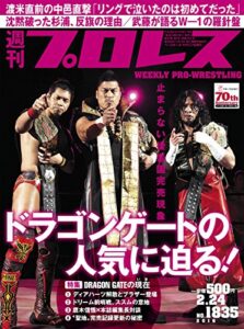【無料で読める】週刊プロレス 2016年 02/24号 No.1835 [雑誌]