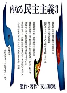 【無料で読める】内なる民主主義3 (文庫)