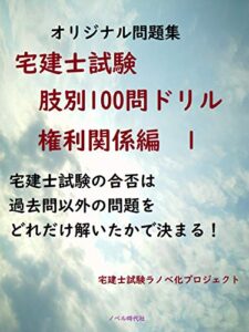 【無料で読める】宅建士試験肢別100問ドリルオリジナル問題集権利関係編1 暗記カード式法律問題集