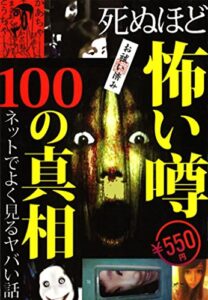 【無料で読める】死ぬほど怖い噂１００の真相★芸能怪★呪怨★奇怪な人々★異常な現象★ネットでよく見るヤバい話★怖いモノが苦手な人は絶対見ないでください 裏モノＪＡＰＡＮ特集
