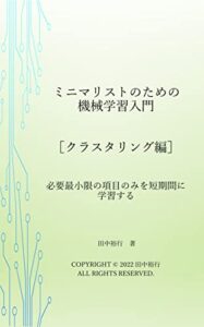 【無料で読める】ミニマリストのための機械学習入門［クラスタリング編］: 必要最小限の項目のみを短期間に学習する ミニマリストシリーズ