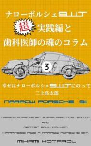 【無料で読める】ナローポルシェ９１１T超・実践編と歯科医師の魂のコラム: 幸せはナローポルシェ９１１Tにのって (KSDパプリッシング)