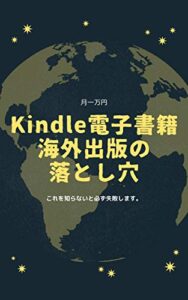 【無料で読める】Kindle電子書籍の海外出版はこれを知らないと必ず失敗します。 月一万円。
