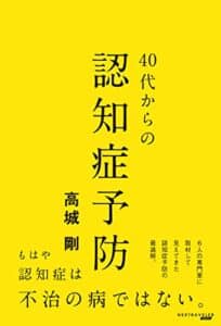 【無料で読める】40代からの認知症予防 (NEXTRAVELER BOOKS)