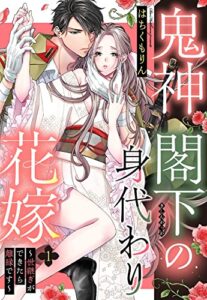 【無料で読める】鬼神閣下の身代わり花嫁 ～世継ぎができたら離縁です～【単話売】 1話 (恋愛白書パステル)