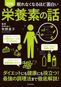 【無料で読める】眠れなくなるほど面白い 図解 栄養素の話