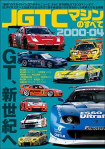 【無料で読める】三栄ムック JGTCマシンのすべて 2000-04