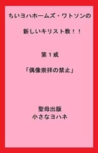 【無料で読める】ちいヨハホームズ・ワトソンの新しいキリスト教！！第１戒「偶像崇拝の禁止」 (聖母出版)