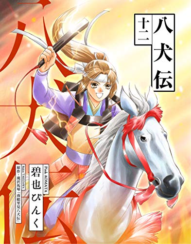 【無料で読める】八犬伝（１２） (ウィングス・コミックス)