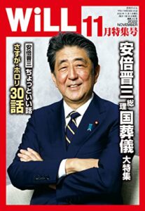 【無料で読める】月刊WiLL (ウィル) 2022年 11月号 [雑誌]