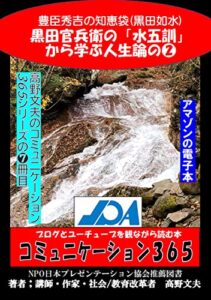 【無料で読める】コミュニケーション３６５(シリーズの7);人生論の2: 黒田官兵衛「水五訓」から学ぶ生き方（その２）