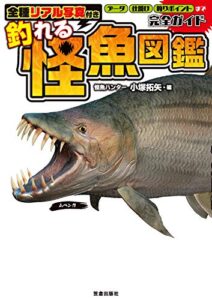 【無料で読める】全種リアル写真付き 釣れる怪魚図鑑完全ガイド (サクラBooks)