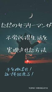 【無料で読める】ただのサラリーマンが不労所得生活を実現させた方法: 手を伸ばせ誰でも実現できる FIREシリーズ (FIREブックス)