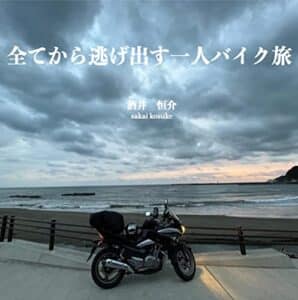 【無料で読める】全てから逃げ出す一人バイク旅