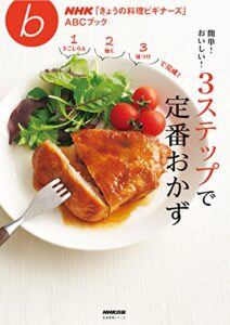 【無料で読める】簡単！おいしい！３ステップで定番おかず ＮＨＫ「きょうの料理ビギナーズ」ＡＢＣブック
