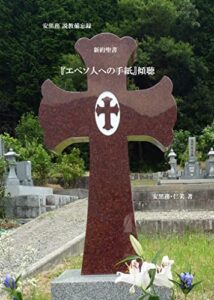 【無料で読める】新約聖書『エペソ人への手紙』傾聴: 安黒務 説教備忘録 (YouTubeリンク付き礼拝説教集)