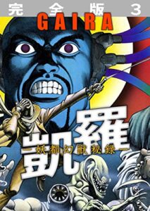 【無料で読める】凱羅 GAIRA －妖都幻獣秘録－ 【完全版】 3