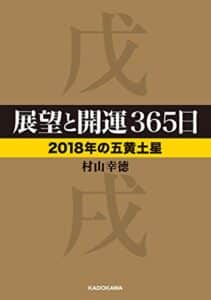 【無料で読める】展望と開運３６５日 【２０１８年の五黄土星】 展望と開運２０１８ (中経の文庫)