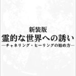 【無料で読める】新装版霊的な世界への誘い：チャネリング・ヒーリングの始め方 (空のみちしるべ)