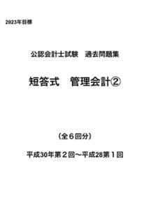 【無料で読める】公認会計士試験過去問題集短答式管理会計論②