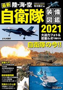 【無料で読める】最新 陸・海・空 自衛隊装備図鑑2021 (コスミックムック)