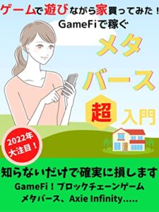 【無料で読める】【ゲームで遊びながら家買ってみた！】GameFiで稼ぐ新世代の錬金術
