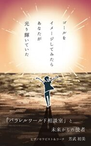 【無料で読める】ゴールをイメージしてみたらあなたが光り輝いていた: 「パラレルワールド相談室」と未来からの使者